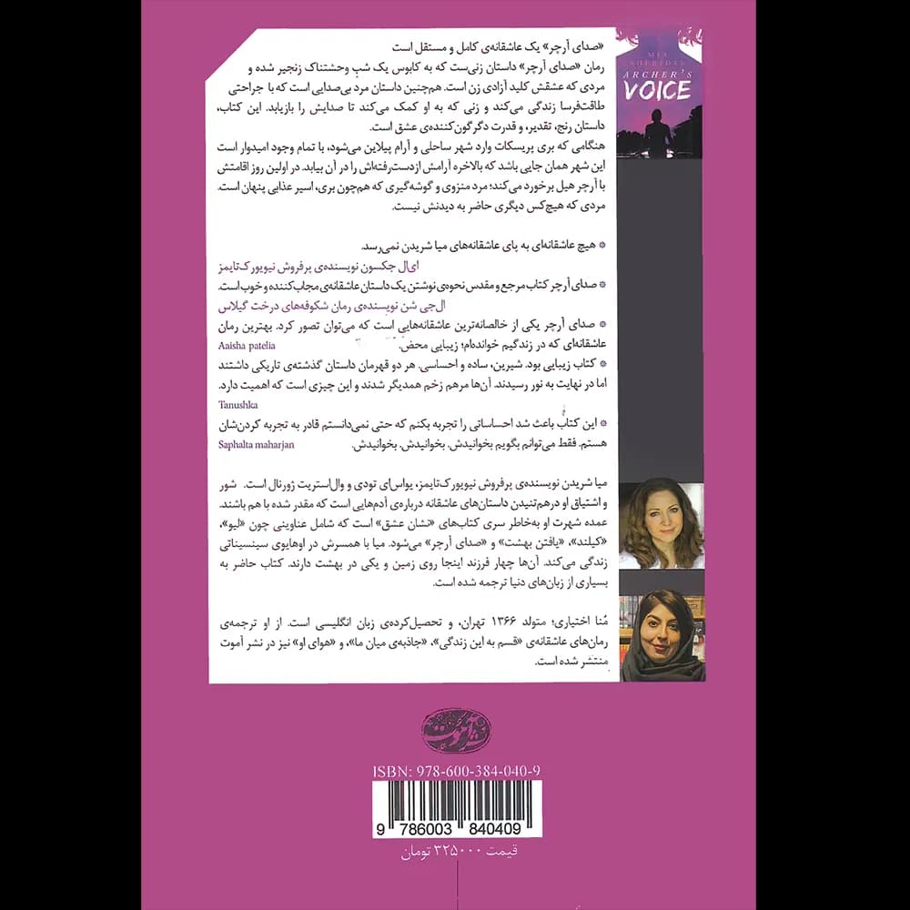 صدای آرچر اثر میا شریدن نشر آموت — تصویر ۲
