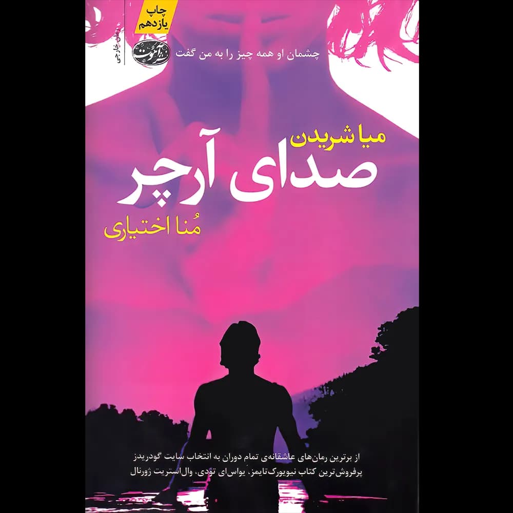 صدای آرچر اثر میا شریدن نشر آموت