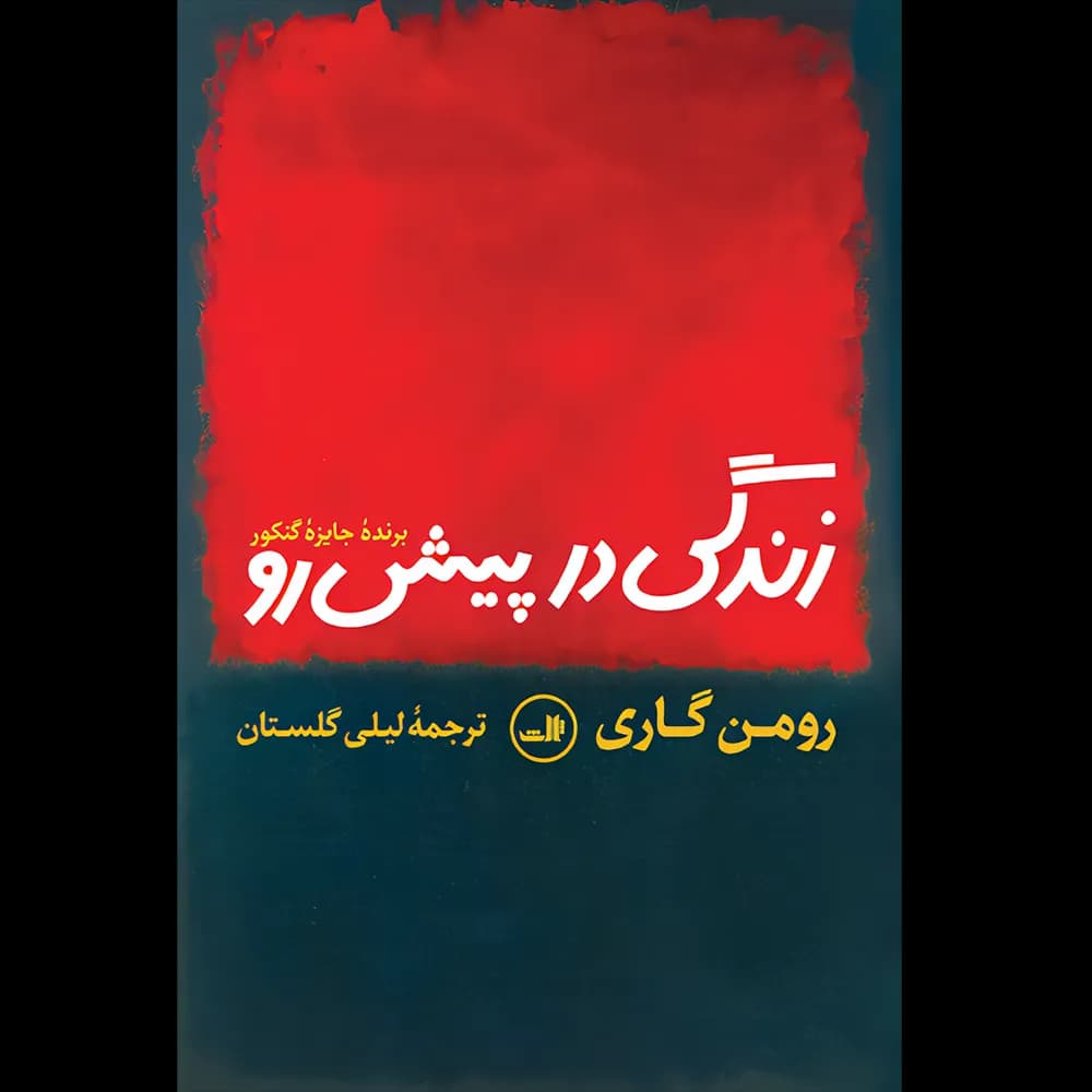 زندگی در پیش رو اثر رومن گاری نشر ثالث