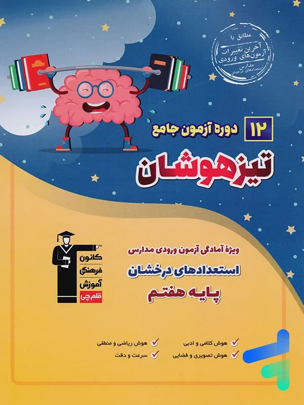12 دوره آزمون جامع تیزهوشان ششم به هفتم قلم چی — تصویر ۳