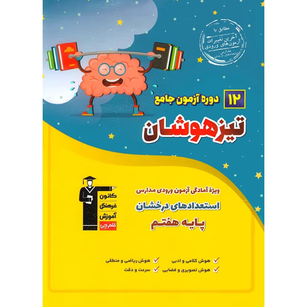 12 دوره آزمون جامع تیزهوشان ششم به هفتم قلم چی