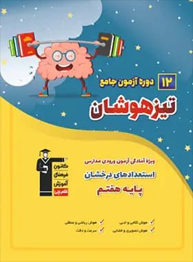 12 دوره آزمون جامع تیزهوشان ششم به هفتم قلم چی — تصویر ۵