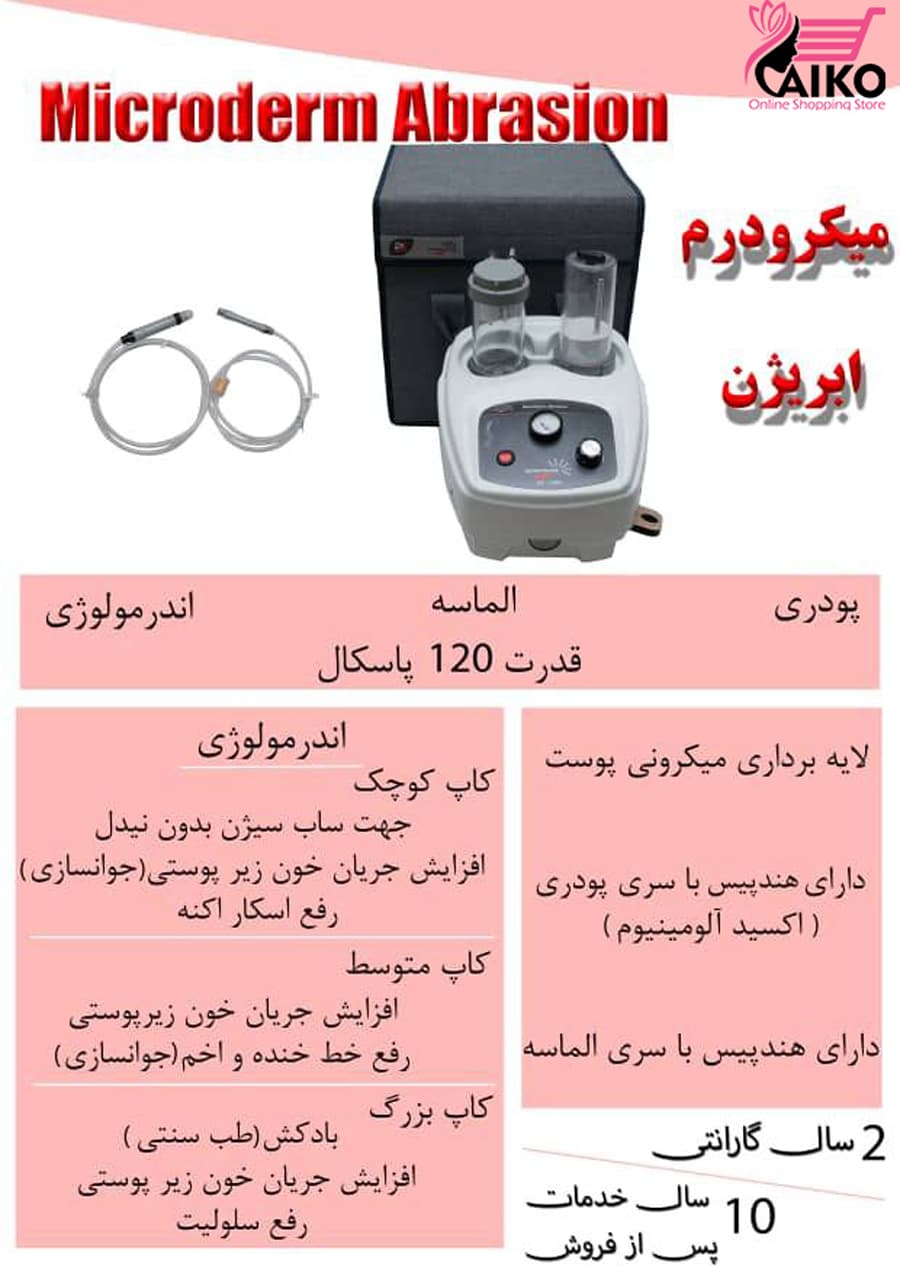 دستگاه میکرودرم آبریژن پویان تجهیز نیوفیس Poyan Tajhiz — تصویر ۳