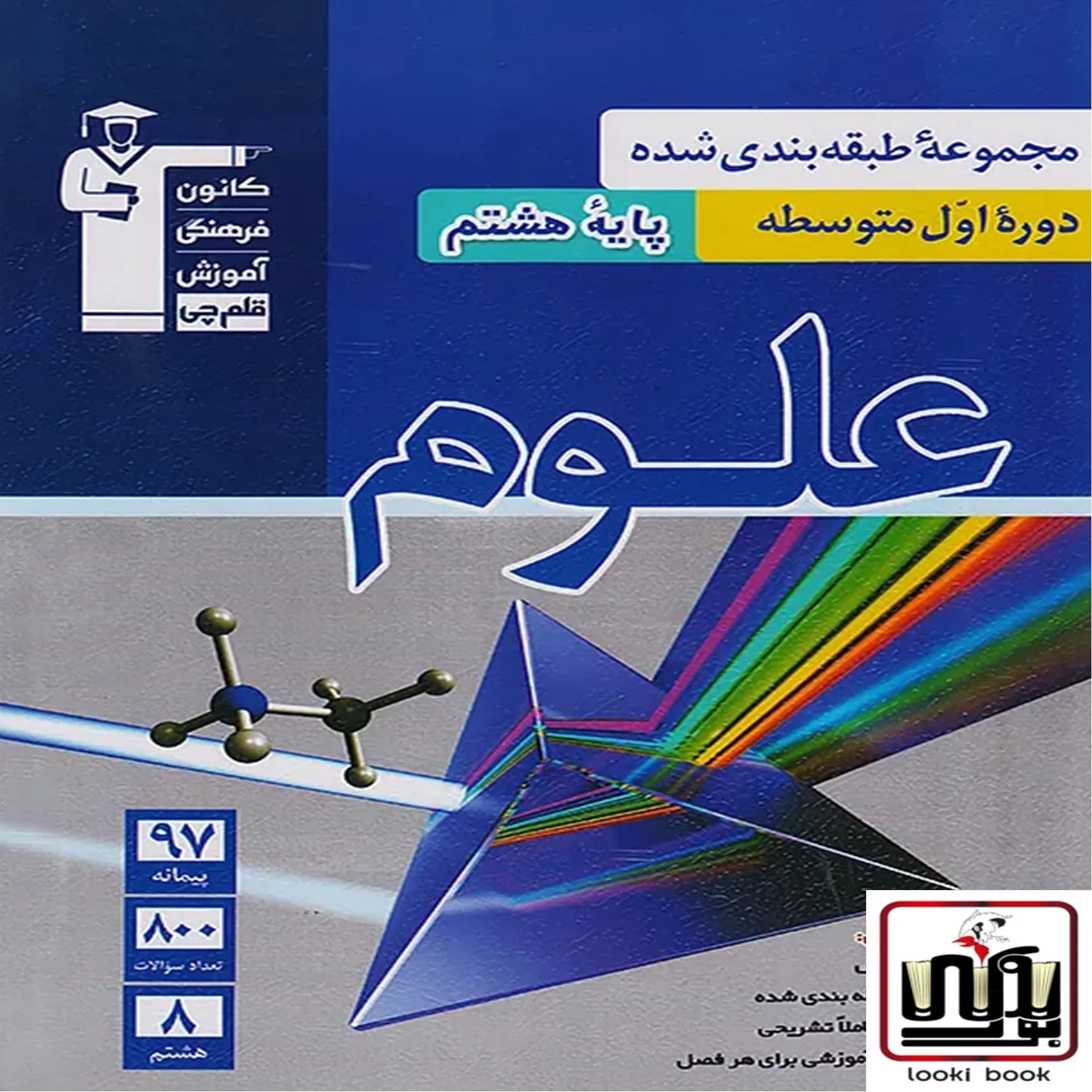 علوم هشتم آبی قلم چی — تصویر ۲