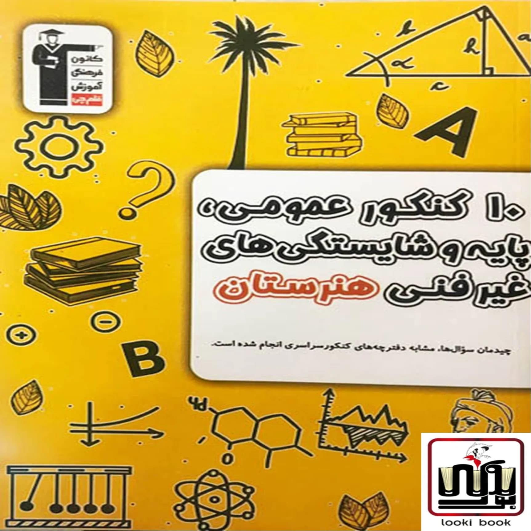 10 کنکور عمومی پایه و شایستگی های غیر فنی هنرستان زرد قلم چی — تصویر ۳
