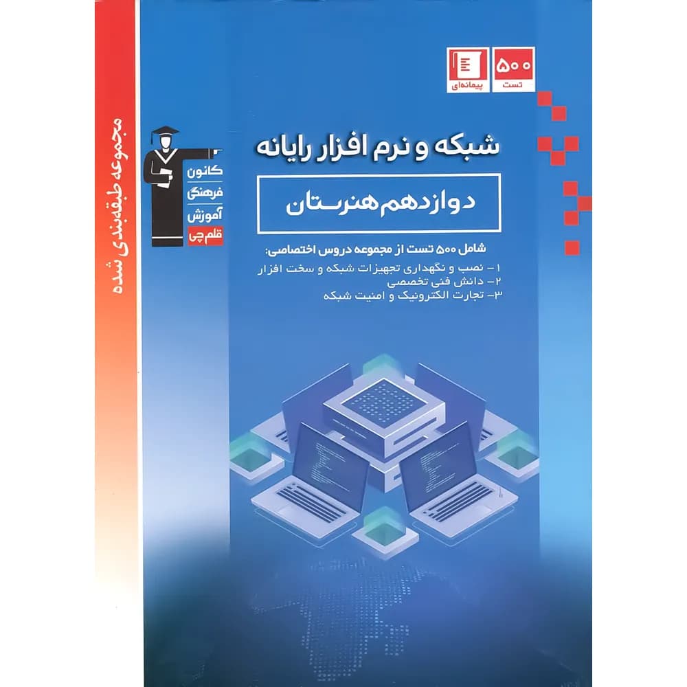 شبکه و نرم افزار رایانه دوازدهم کنکور هنرستان آبی قلم چی