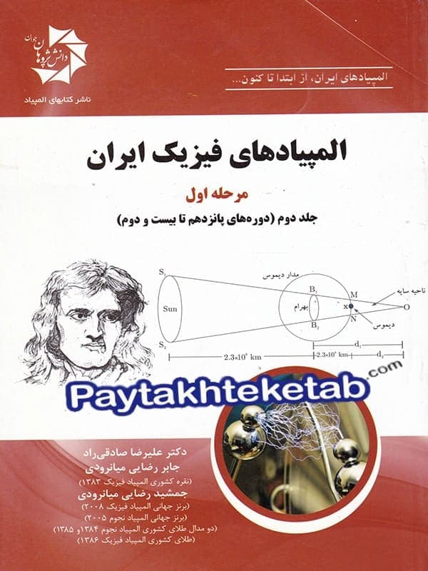 المپیادهای فیزیک ایران مرحله اول دانش پژوهان جوان (جلد دوم) — تصویر ۲
