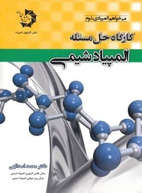کارگاه حل مسئله المپیاد شیمی دانش پژوهان جوان — تصویر ۲
