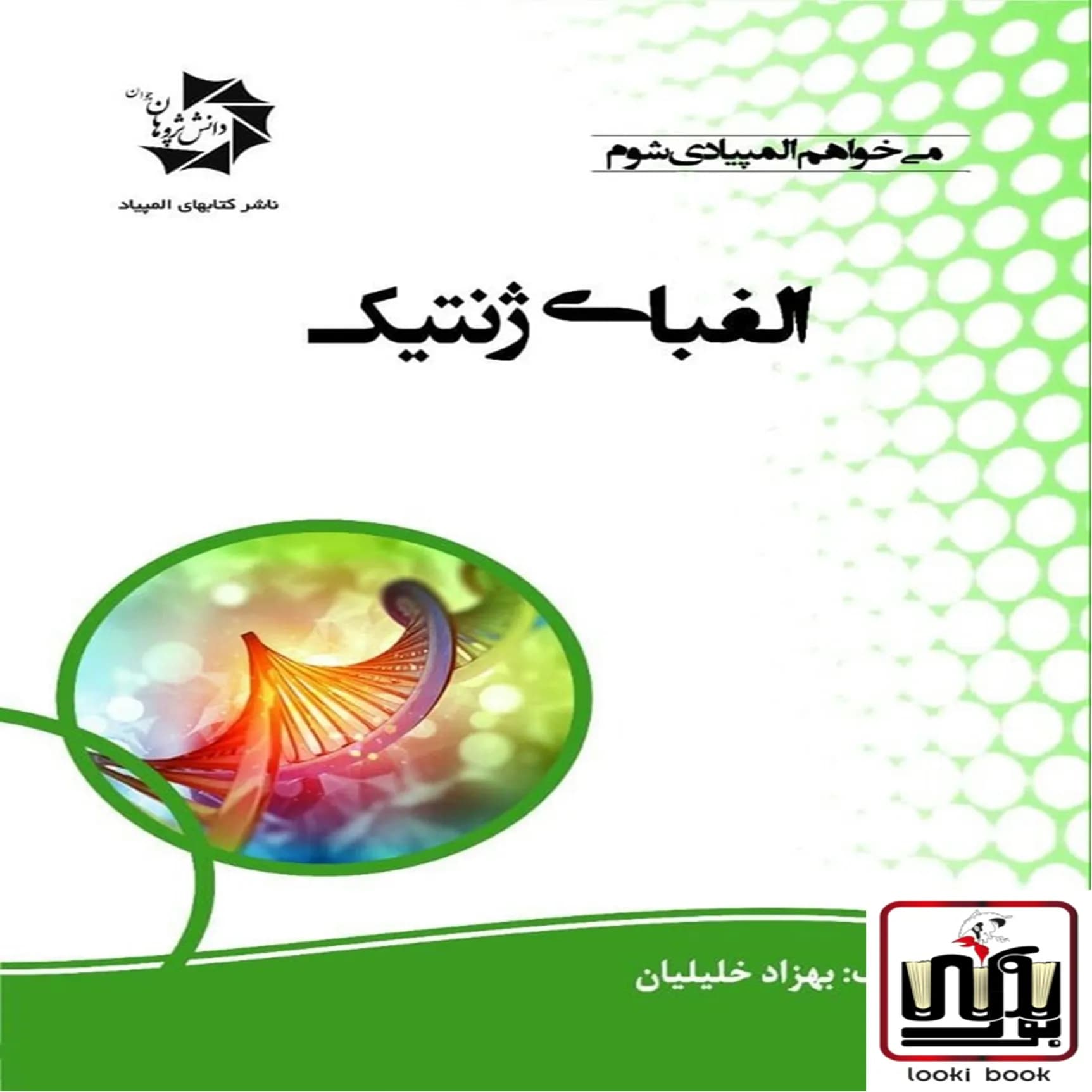 الفبای ژنتیک دانش پژوهان جوان — تصویر ۲