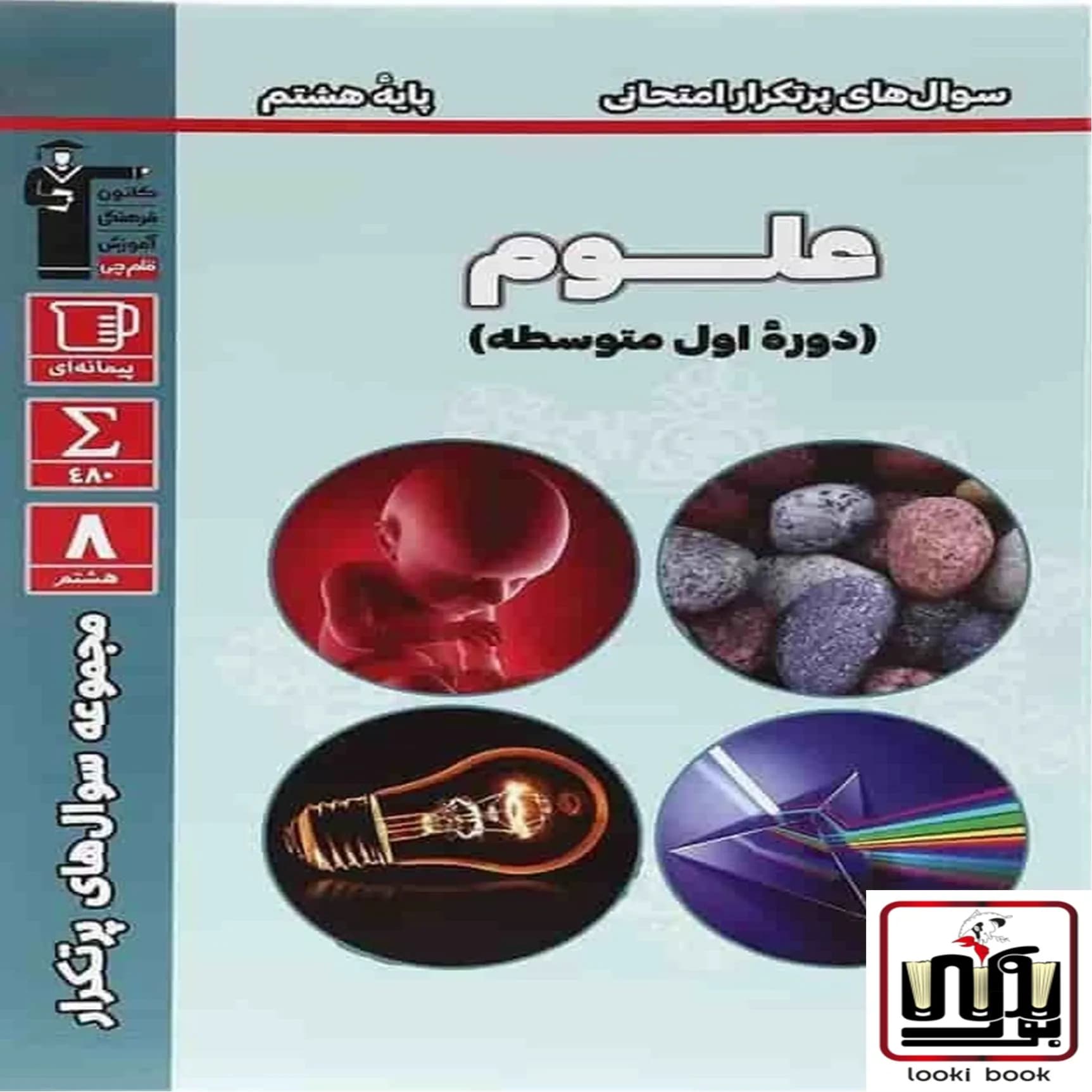 سوال های پرتکرار علوم هشتم قلم چی — تصویر ۲