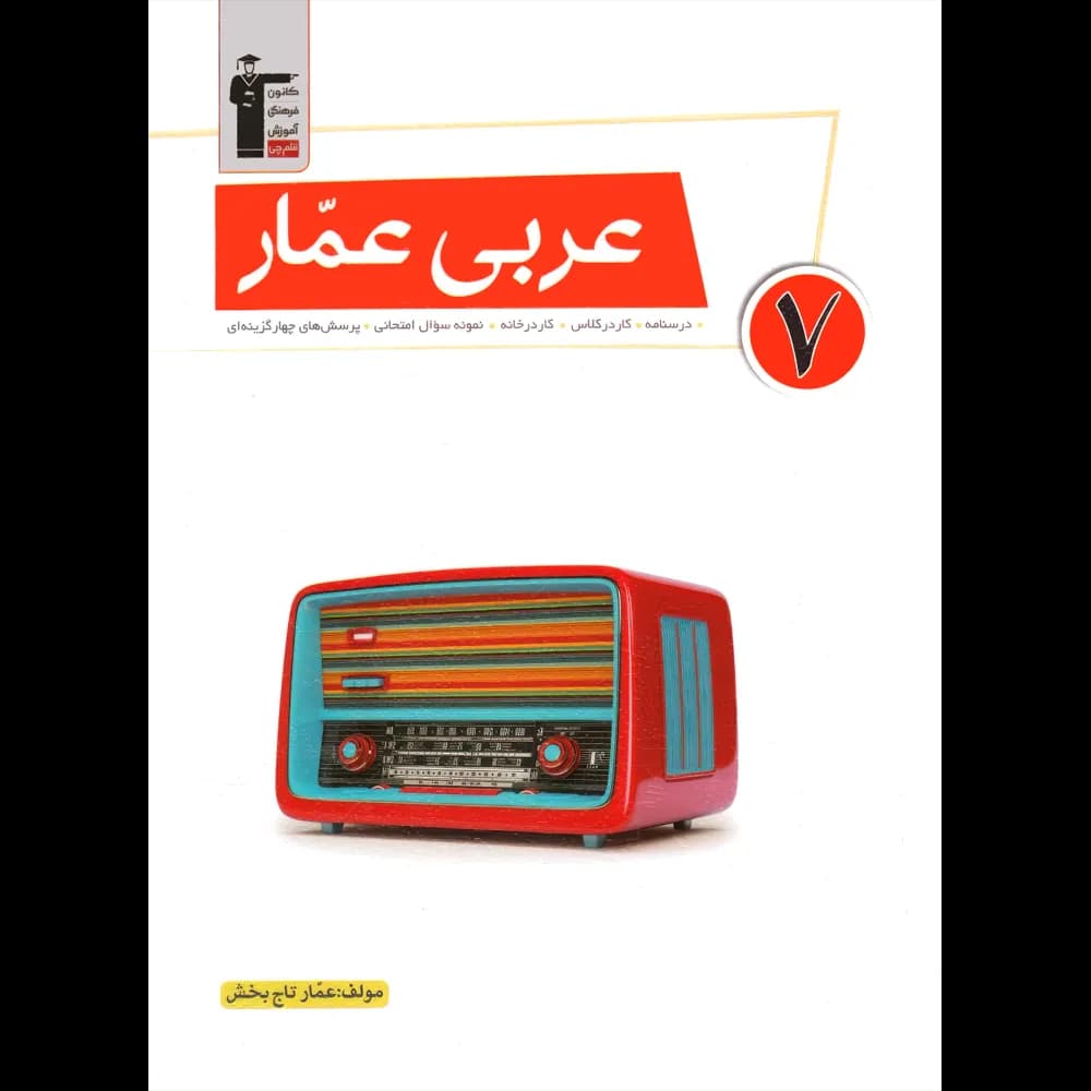 عربی عمار هفتم قلم چی