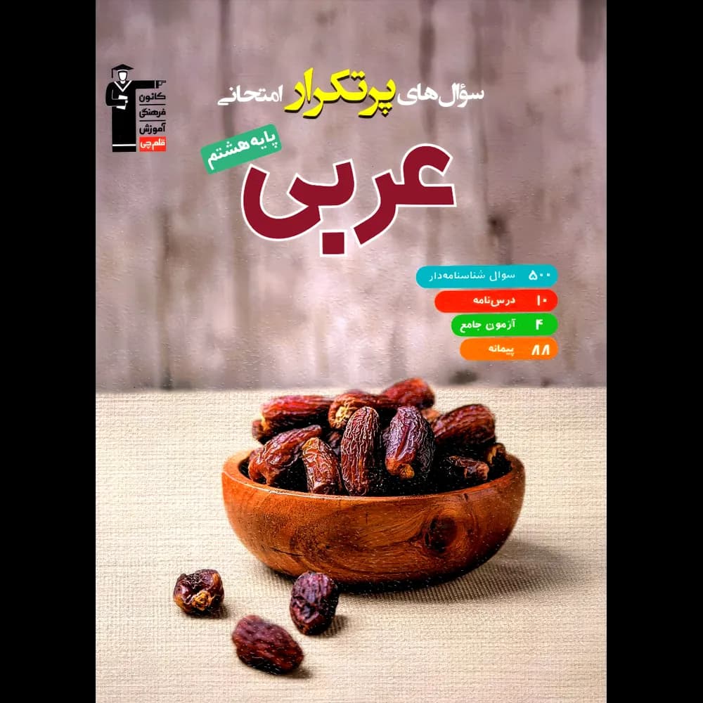 سوال های پرتکرار عربی هشتم قلم چی