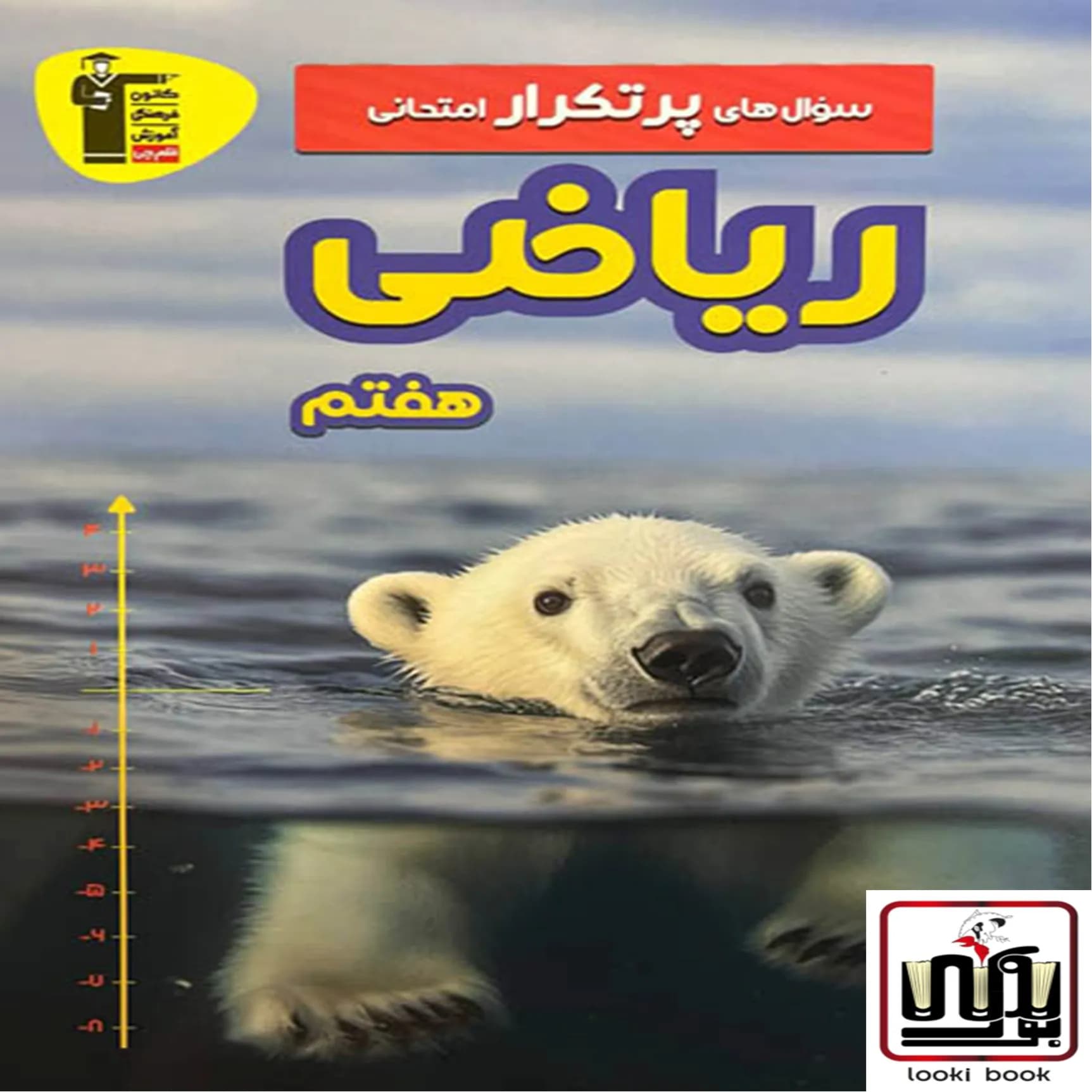 سوال های پرتکرار ریاضی هفتم قلم چی — تصویر ۲