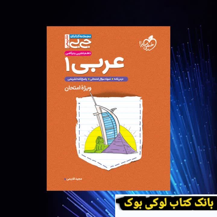 جیبی تشریحی عربی دهم خیلی سبز — تصویر ۳