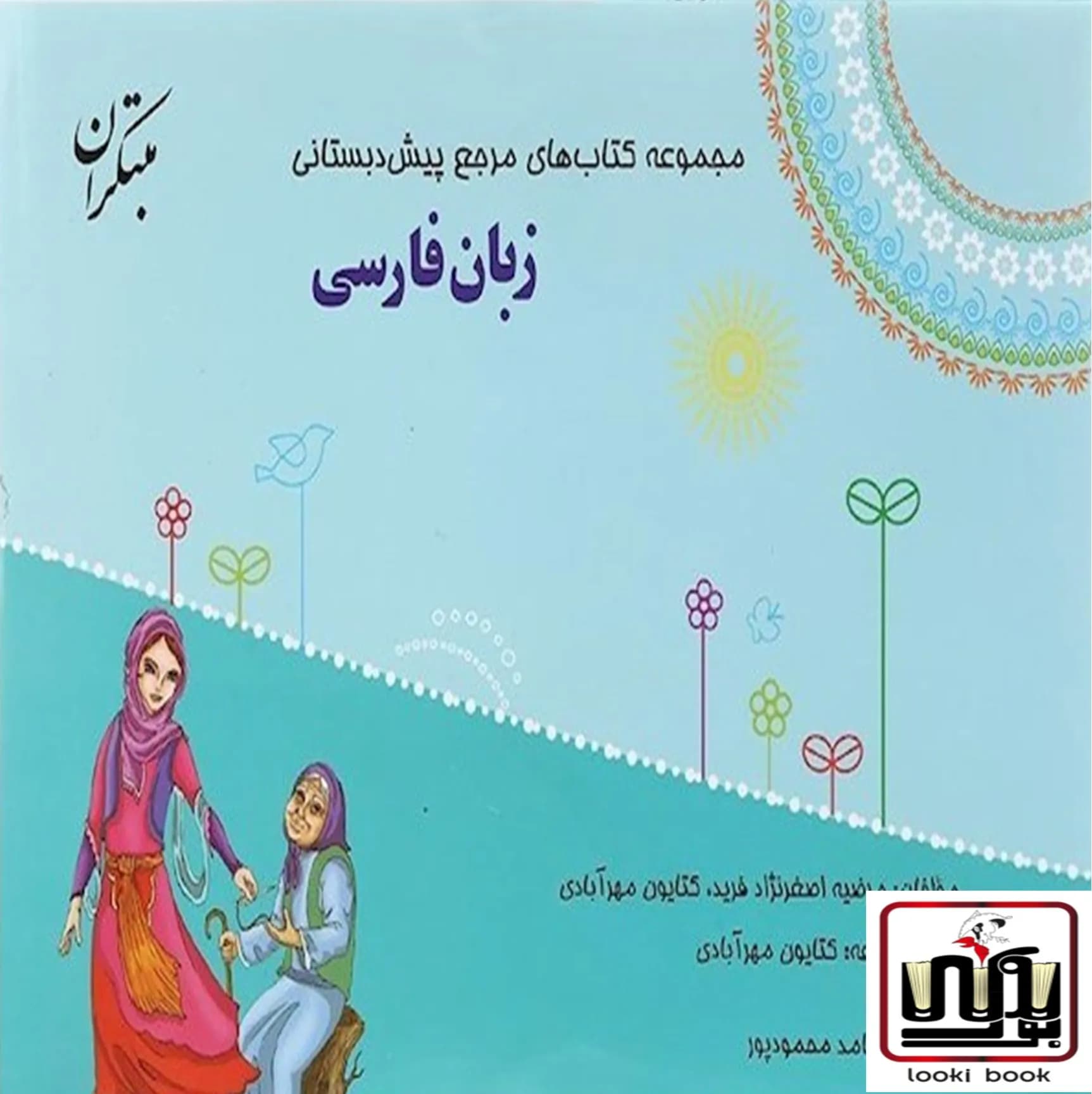 مرجع زبان فارسی پیش دبستانی مبتکران — تصویر ۵