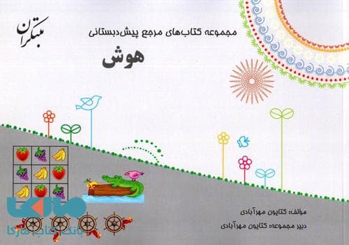 مرجع هوش پیش دبستانی مبتکران — تصویر ۵