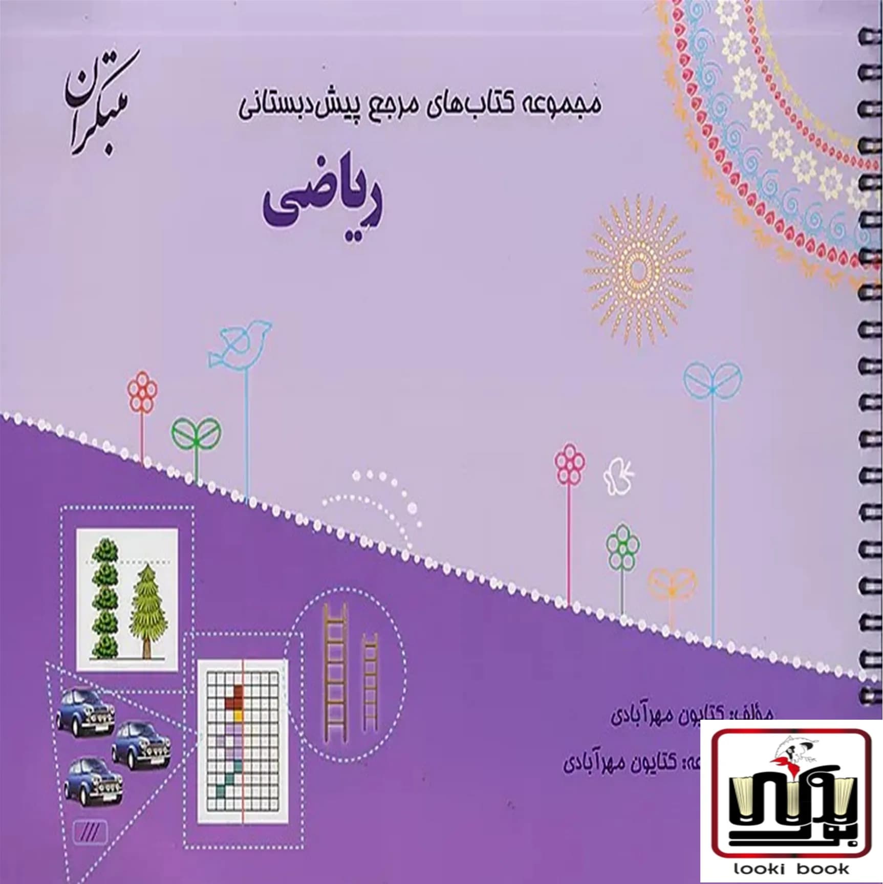 مرجع ریاضی پیش دبستانی مبتکران — تصویر ۳