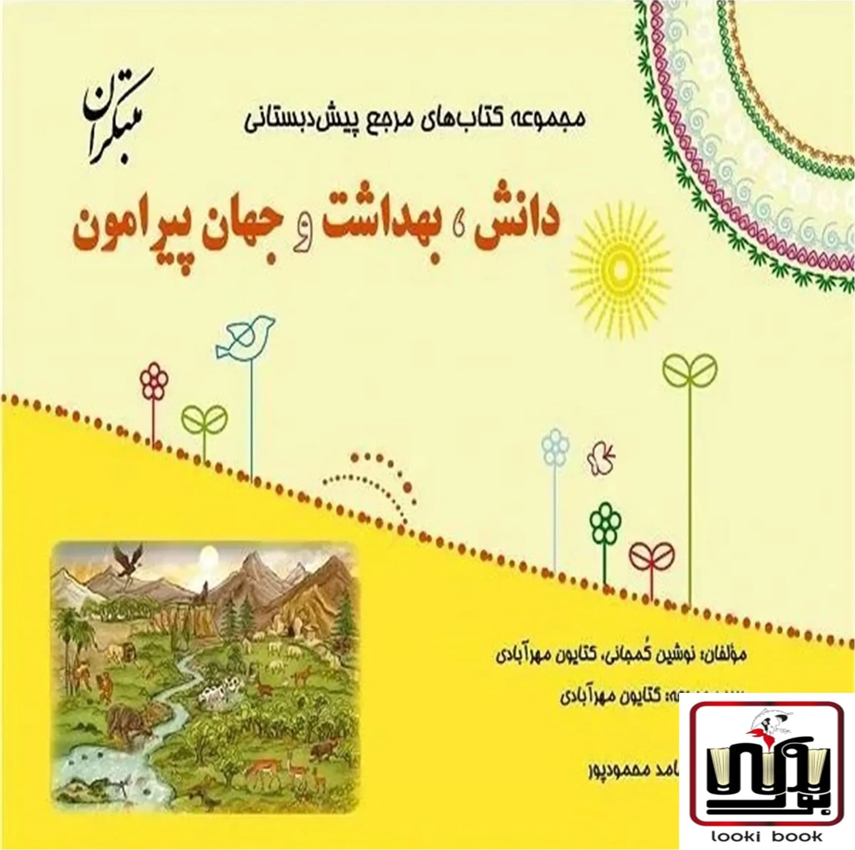 مرجع دانش، بهداشت و جهان پیرامون پیش دبستانی مبتکران — تصویر ۶