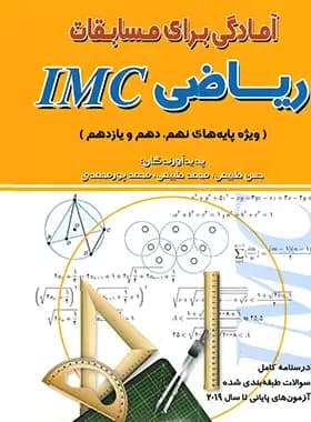 آمادگی برای مسابقات ریاضی IMC ویژه پایه های نهم، دهم و یازدهم هیمه