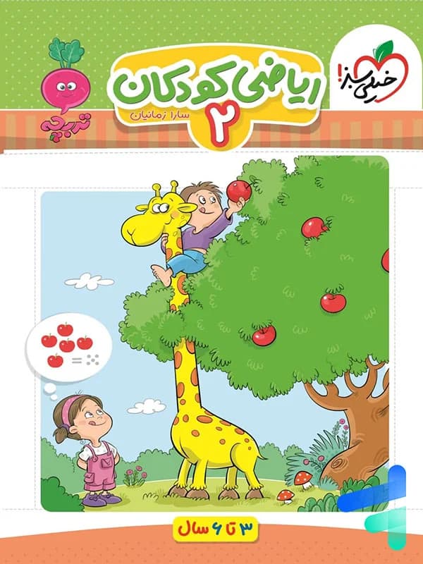 ریاضی کودکان 2 تربچه خیلی سبز — تصویر ۴