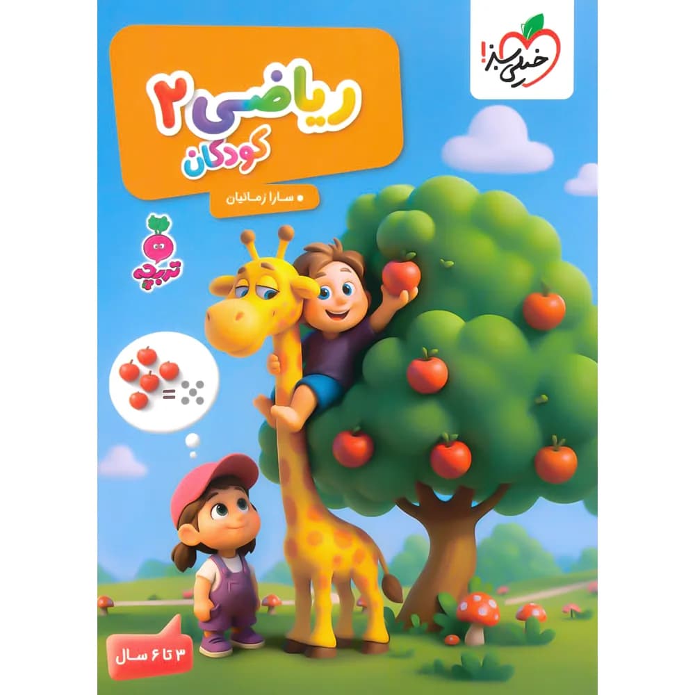 ریاضی کودکان 2 تربچه خیلی سبز
