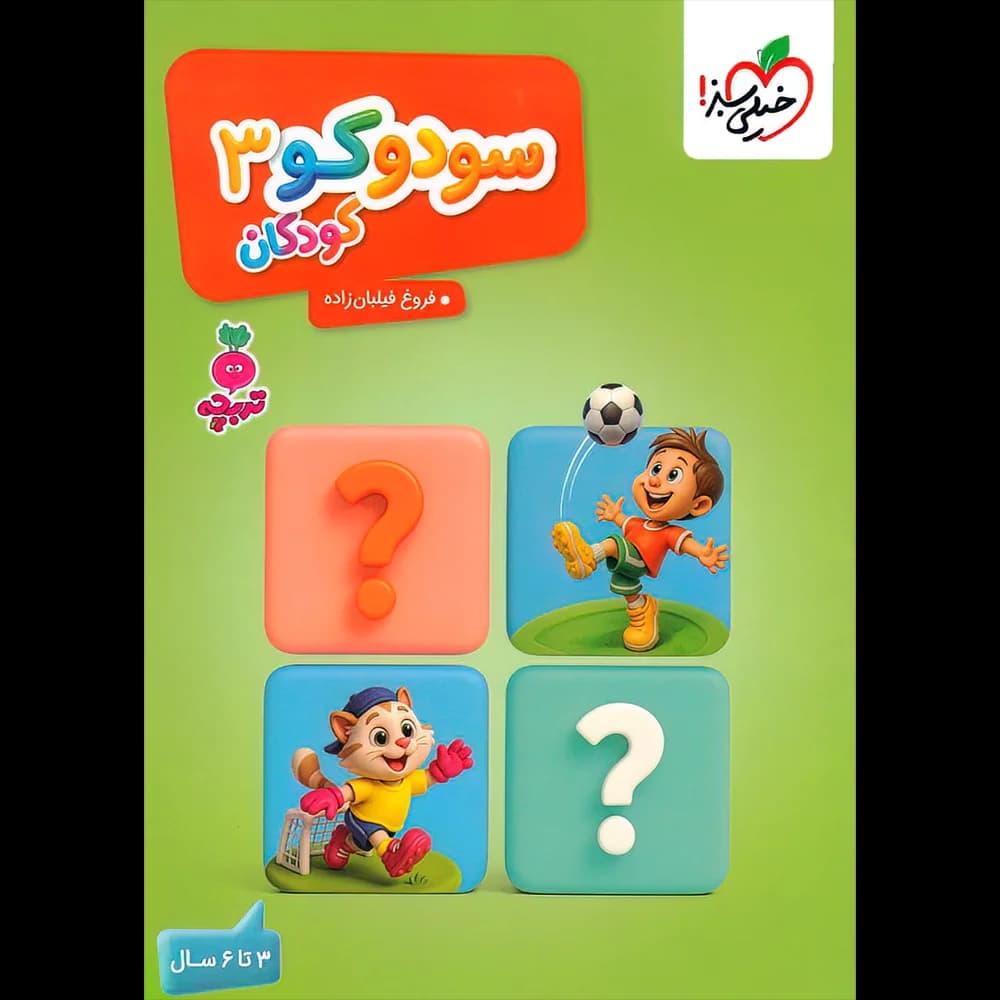 سودوکو 3 تربچه خیلی سبز
