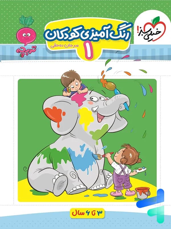 رنگ آمیزی کودکان 1 تربچه خیلی سبز — تصویر ۲