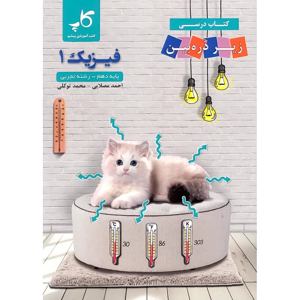 فیزیک دهم تجربی زیر ذره بین کاپ