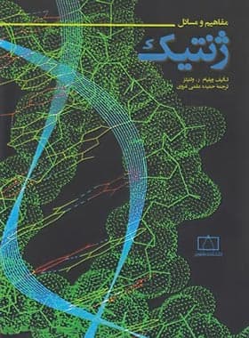 مفاهیم و مسائل ژنتیک فاطمی