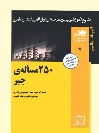 250 مساله جبر فاطمی