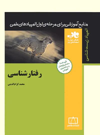 رفتار شناسی فاطمی