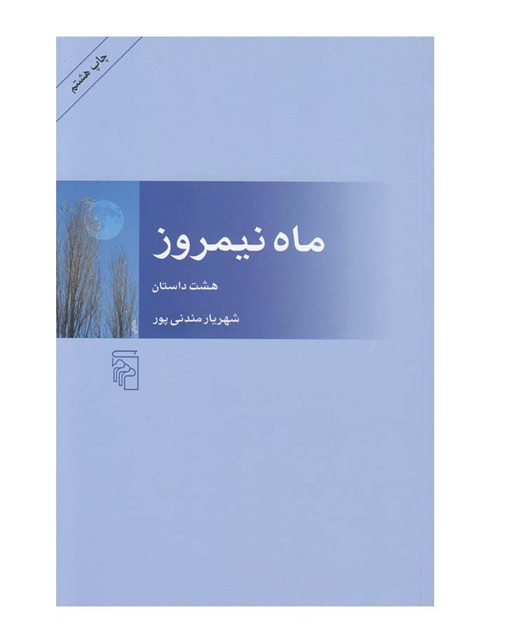 ماه نيمروز اثر شهريار مندني پور