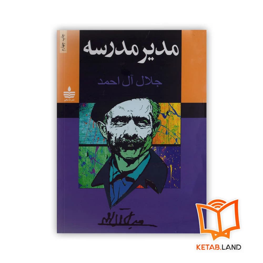 کتاب مدیر مدرسه — تصویر ۳