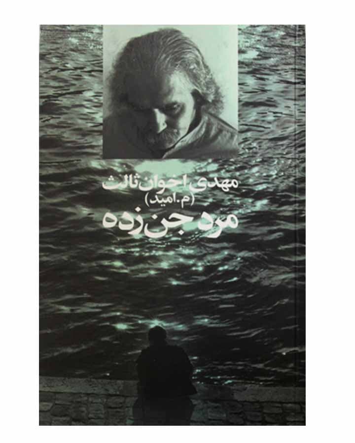 مرد جن زده اثر مهدي اخوان ثالث
