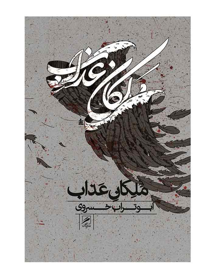 ملكان عذاب اثر ابوتراب خسروي