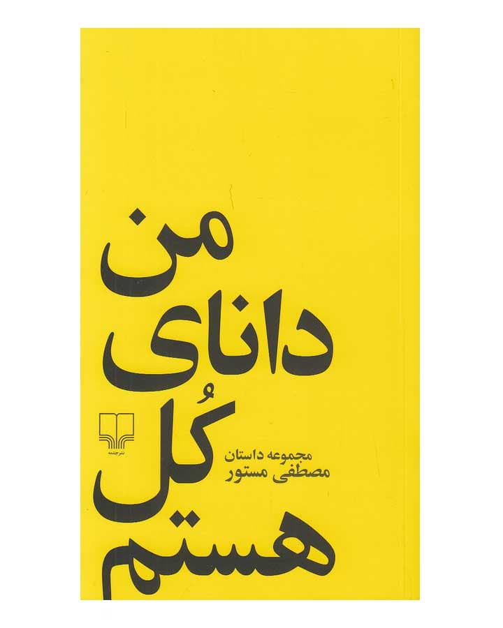 من داناي كل هستم اثر مصطفي مستور