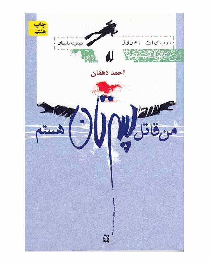 من قاتل پسرتان هستم اثر احمد دهقان — تصویر ۲