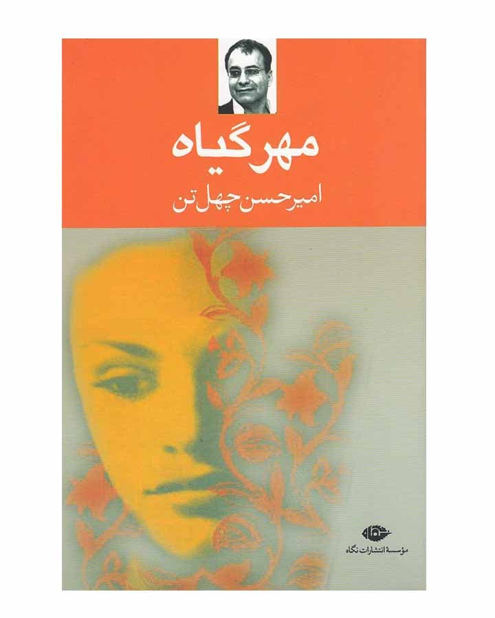 مهر گياه اثر اميرحسن چهل تن