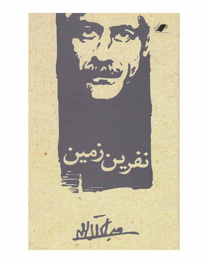 کتاب نفرین زمین از جلال آل احمد