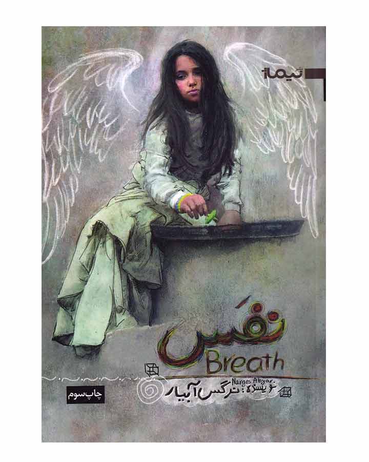 نفس اثر نرگس آبيار