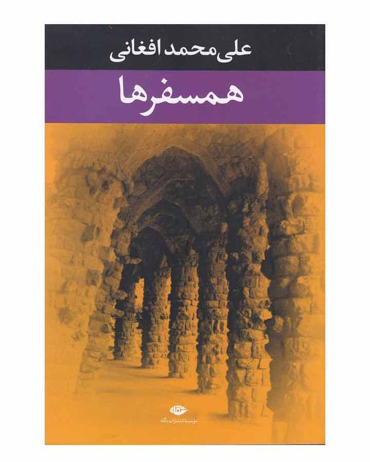 همسفرها اثر علي محمد افغاني