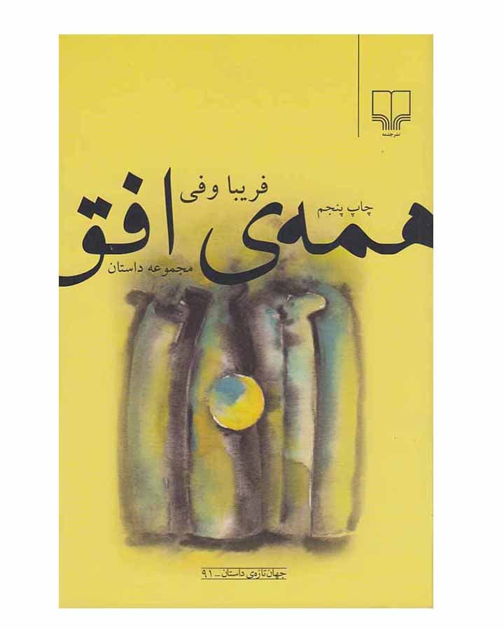همه ي افق اثر فريبا وفي