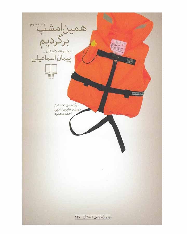 همين امشب برگرديم اثر پيمان اسماعيلي