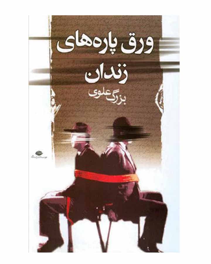 ورق پاره هاي زندان اثر بزرگ علوی