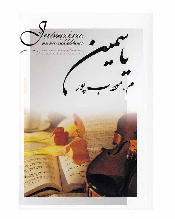 ياسمين اثر مودب پور