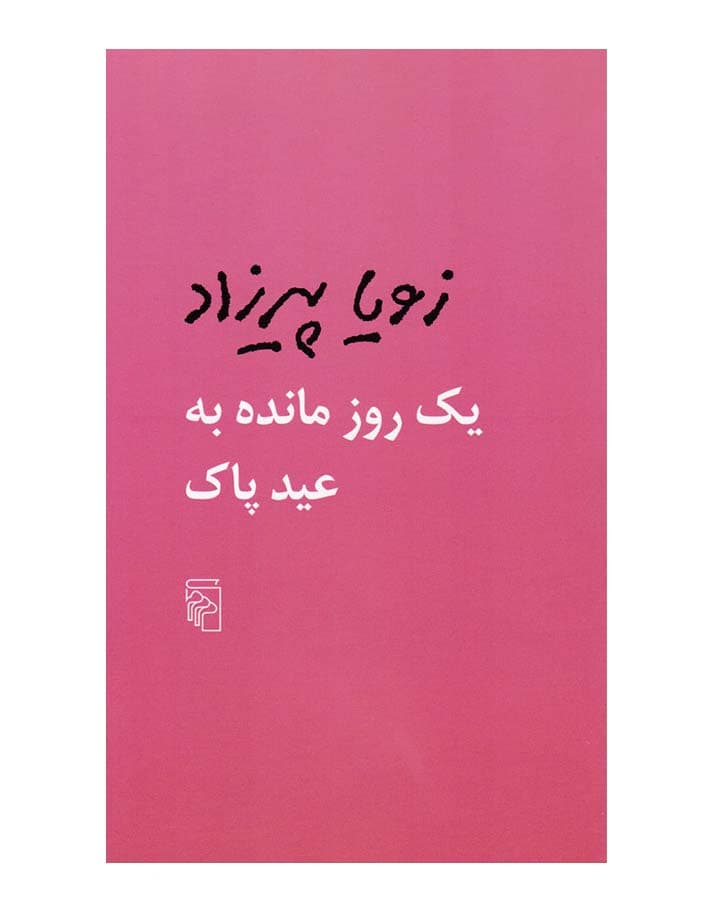 يك روز مانده به عيد پاك اثر زويا پيرزاد