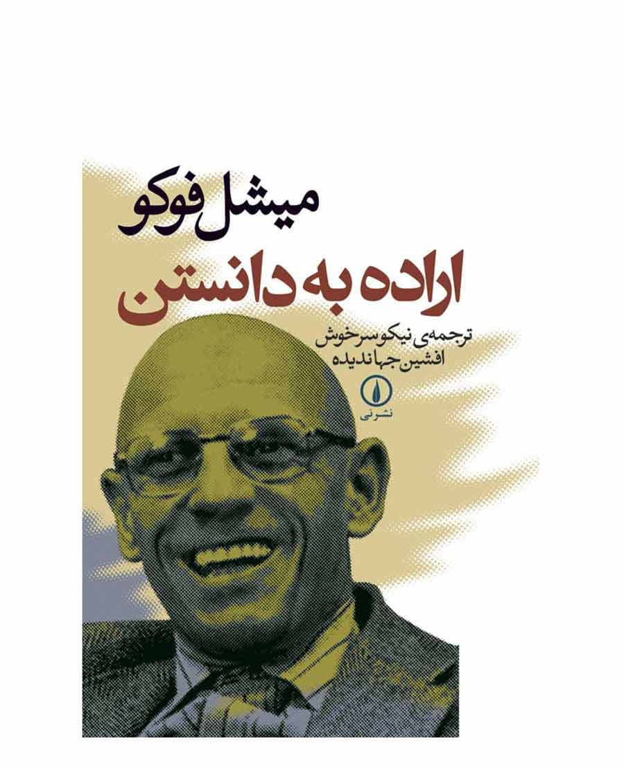 اراده به دانستن اثر میشل فوکو