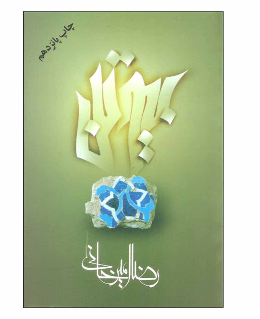 بیوتن اثر رضاامیرخانی