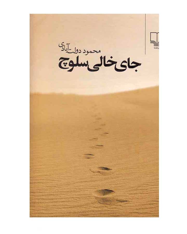 جای خالی سلوچ اثر محمود دولت آبادی