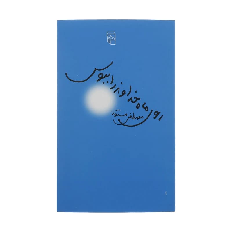 کتاب روی ماه خداوند را ببوس نشر مرکز — تصویر ۳